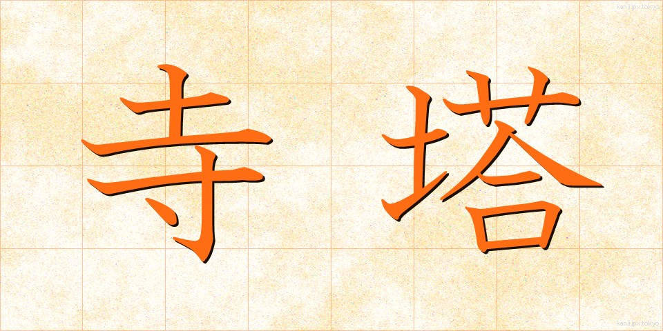 寺塔 (てらとう)