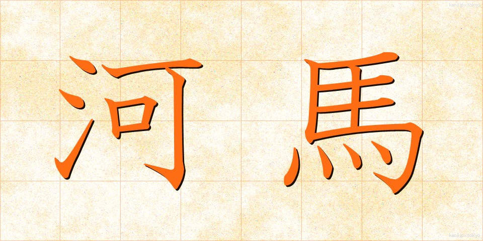 河馬 (かば)