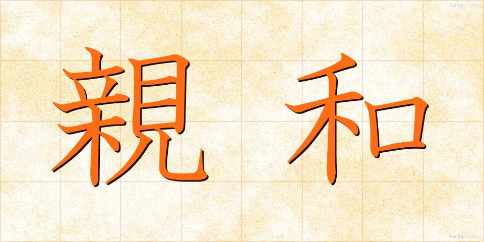 親和 (しんわ)