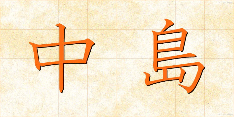 中島 (なかじま)