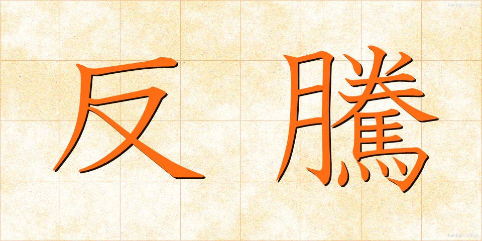 反騰 (はんとう)