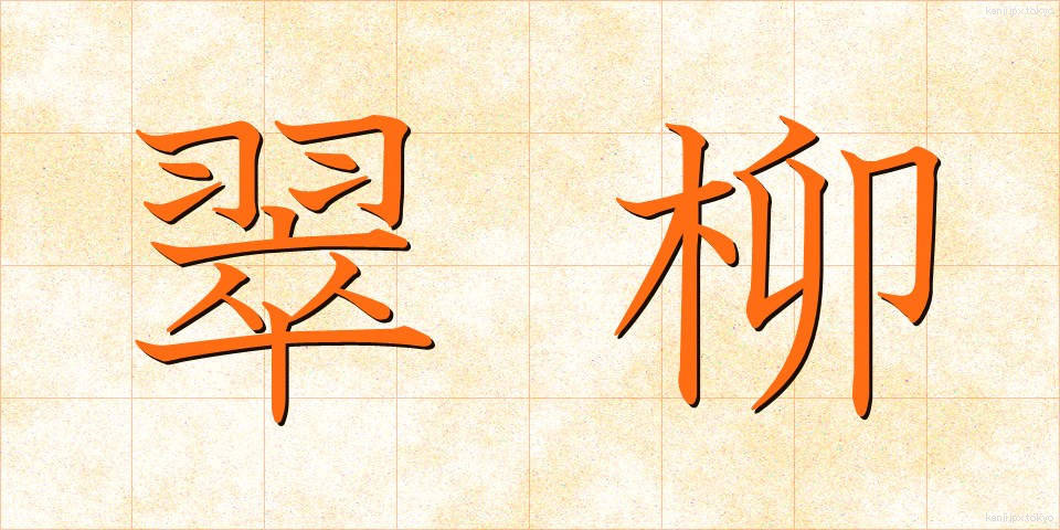 翠柳 (すいりゅう)