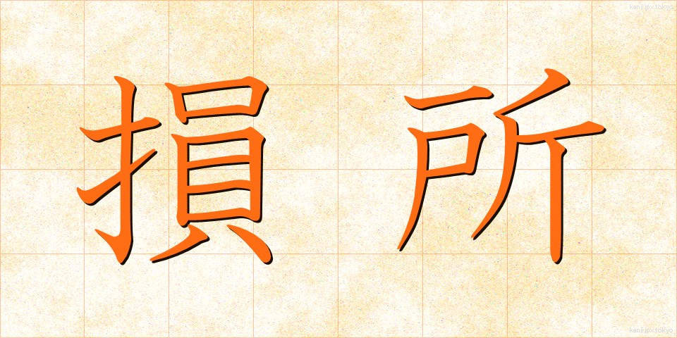 損所 (そんしょ)