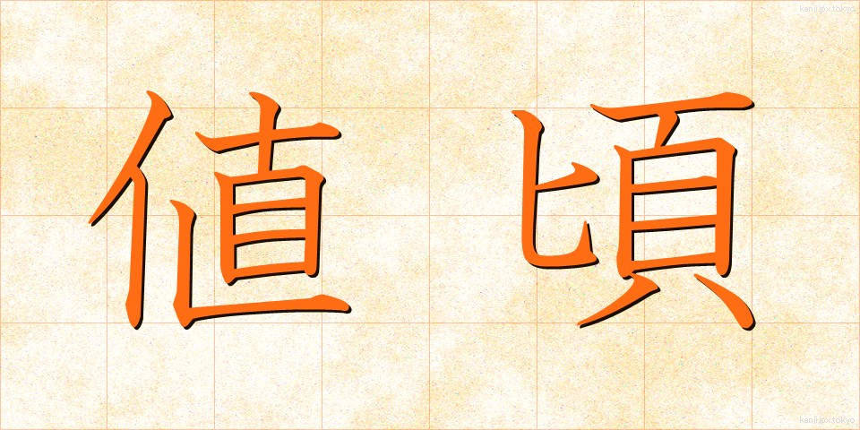 値頃 (ねごろ)