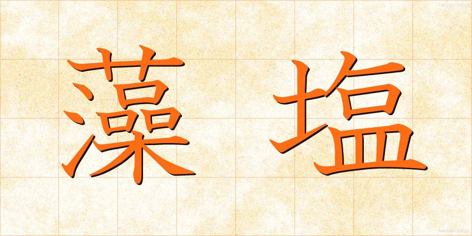 藻塩 (もしお)