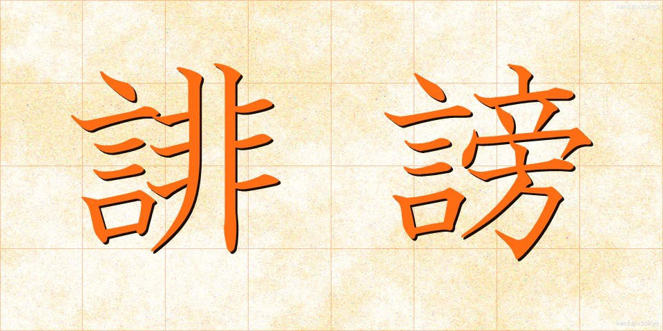 誹謗 (ひぼう)