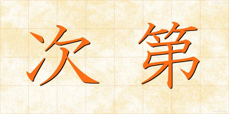 次第 (しだい)