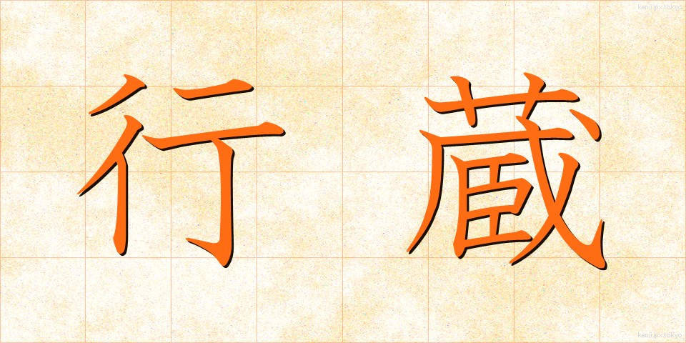 行蔵 (こうぞう)