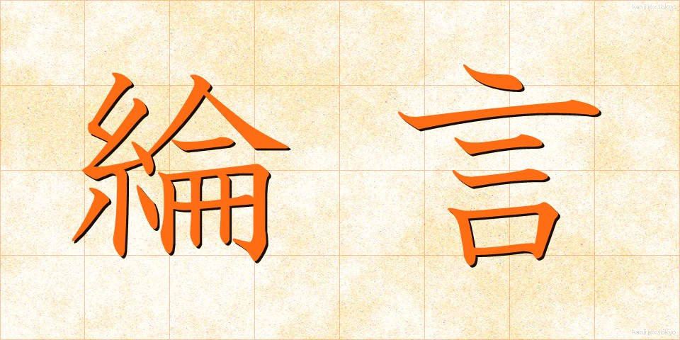 綸言 (りんげん)