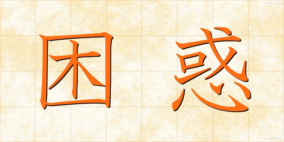 困惑 (こんわく)
