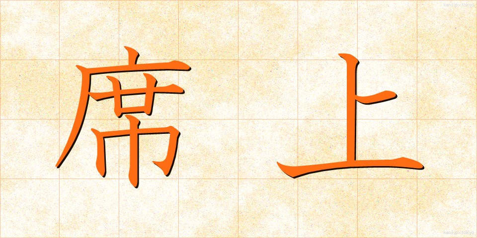 席上 (せきじょう)