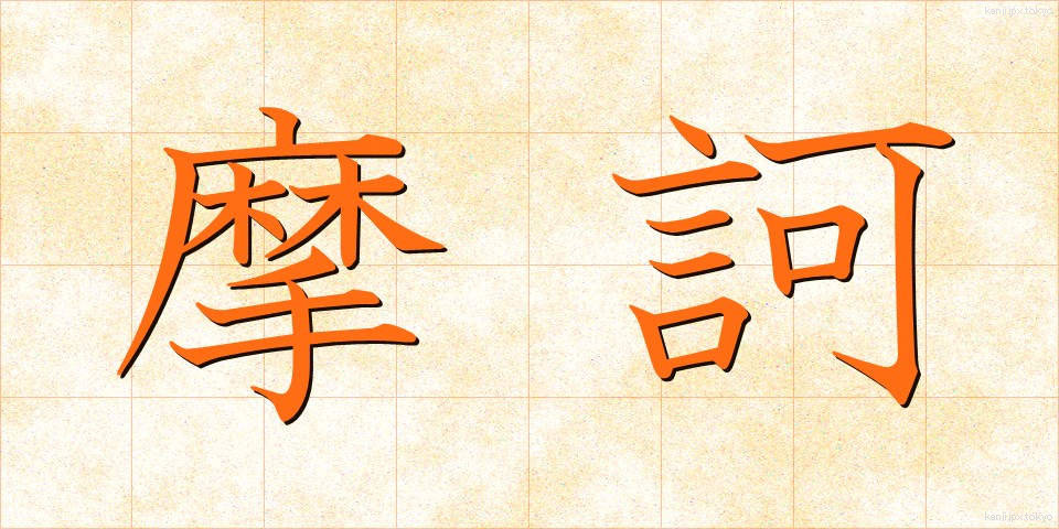 摩訶 (まか)
