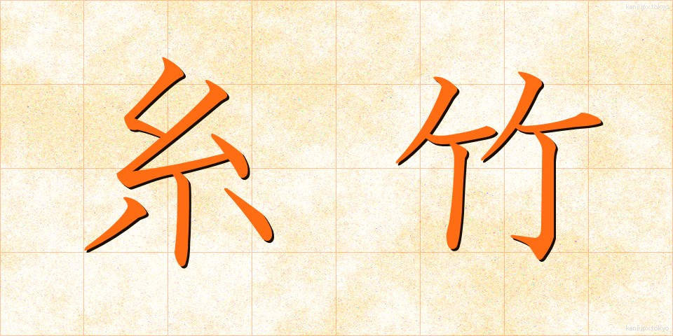 糸竹 (いとたけ)