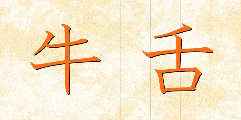 牛舌 (うした)