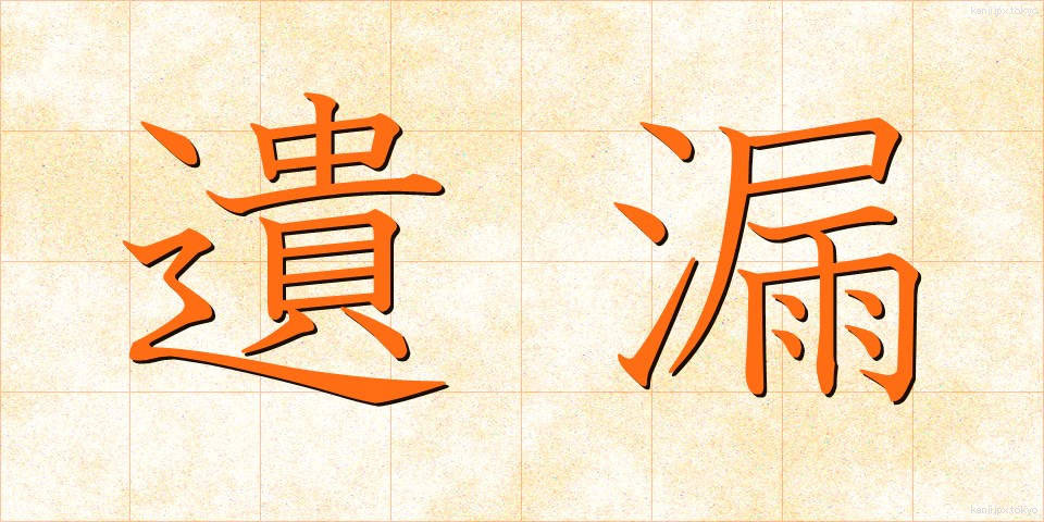 遺漏 (いろう)
