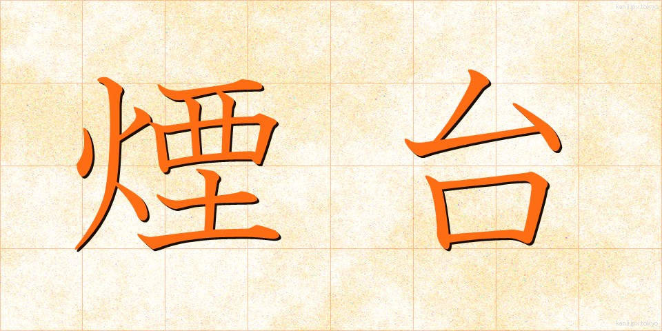 煙台 (えんだい)