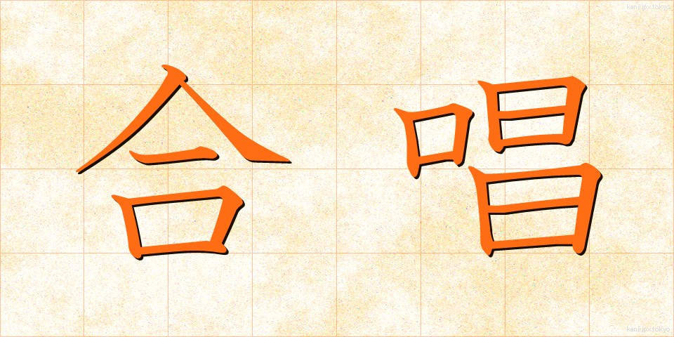 合唱 (がっしょう)