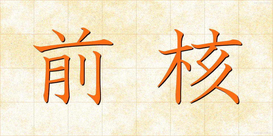 前核 (ぜんかく)