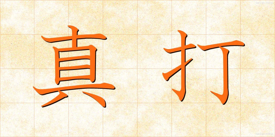 真打 (しんうち)