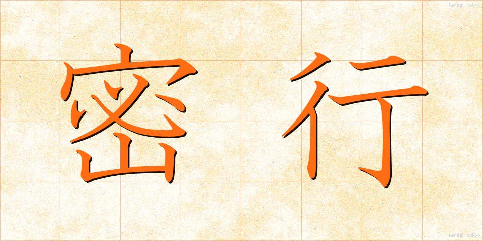 密行 (みっこう)