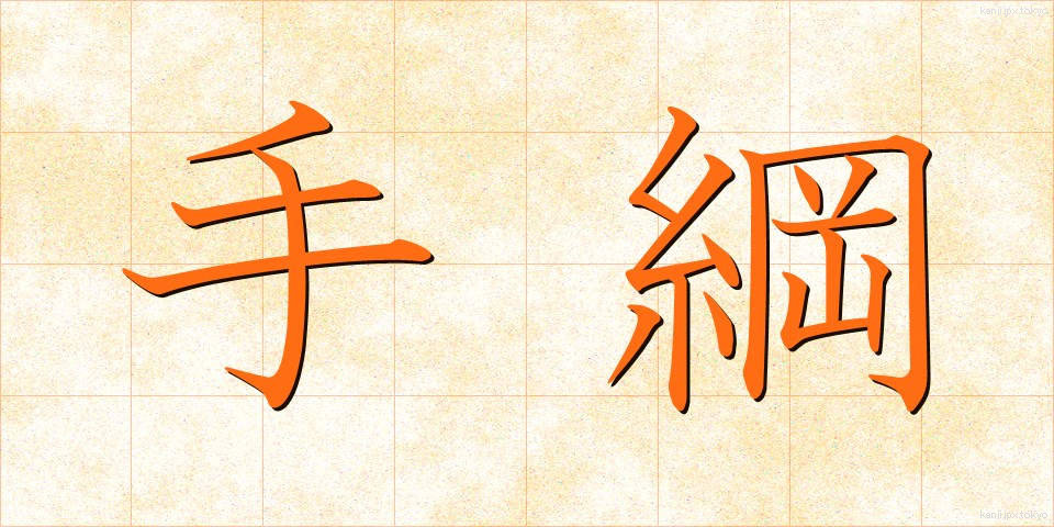 手綱 (たづな)