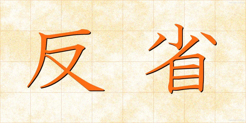 反省 (はんせい)