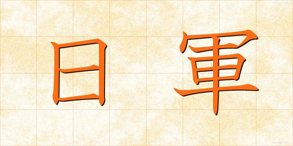 日軍 (にちぐん)