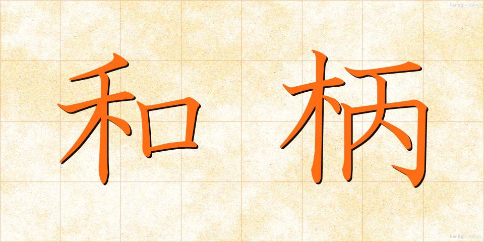 和柄 (わがら)