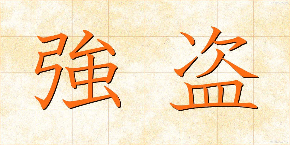 強盗 (ごうとう)