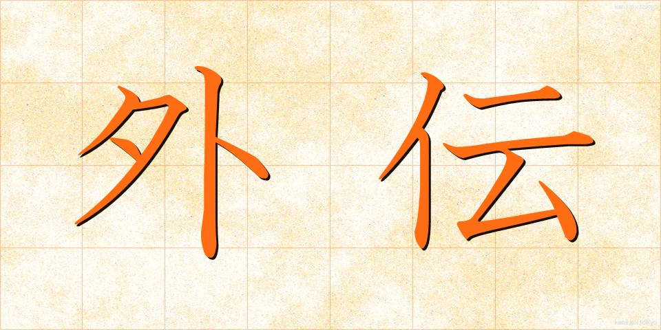 外伝 (がいでん)
