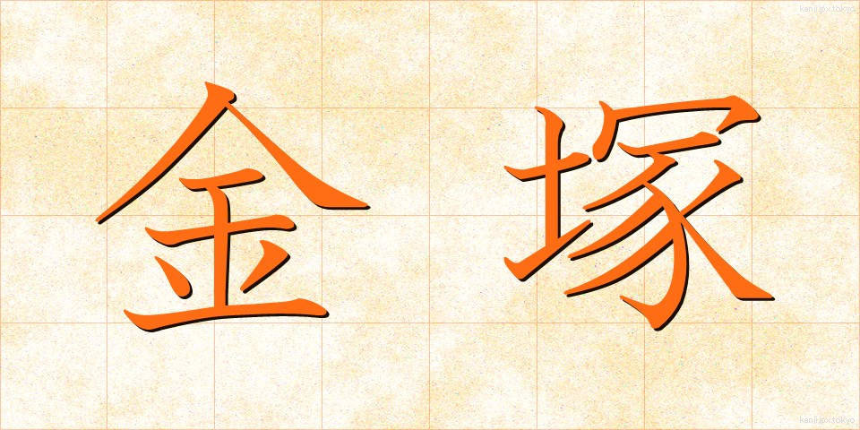 金塚 (かなづか)