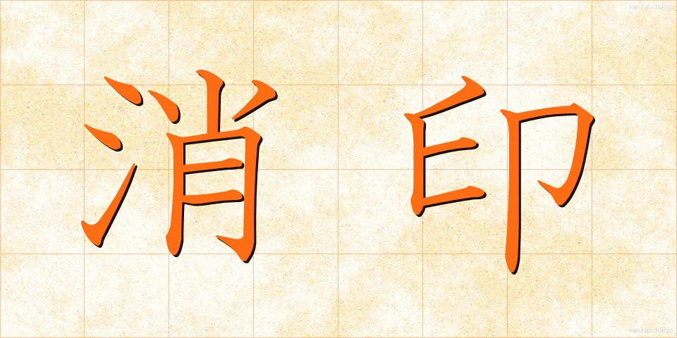消印 (しょういん)