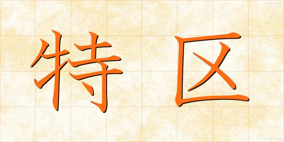 特区 (とっく)