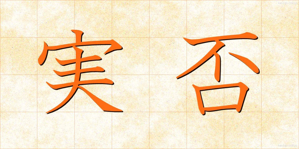 実否 (じっぴ)