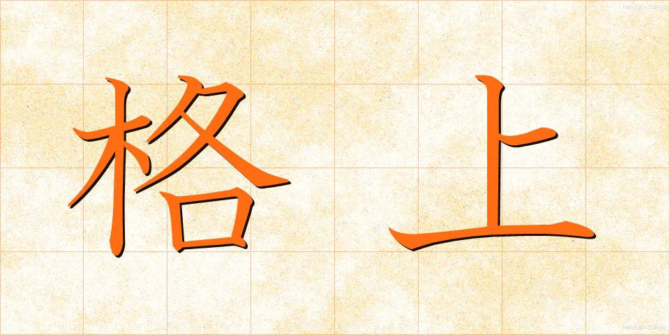 格上 (かくじょう)
