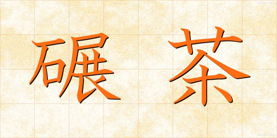 碾茶 (ひきちゃ)