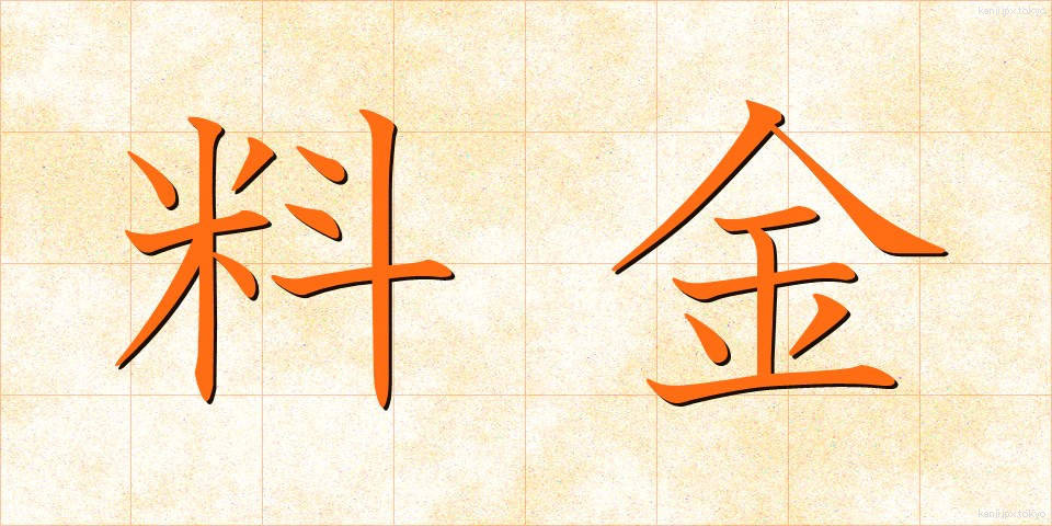 料金 (りょうきん)