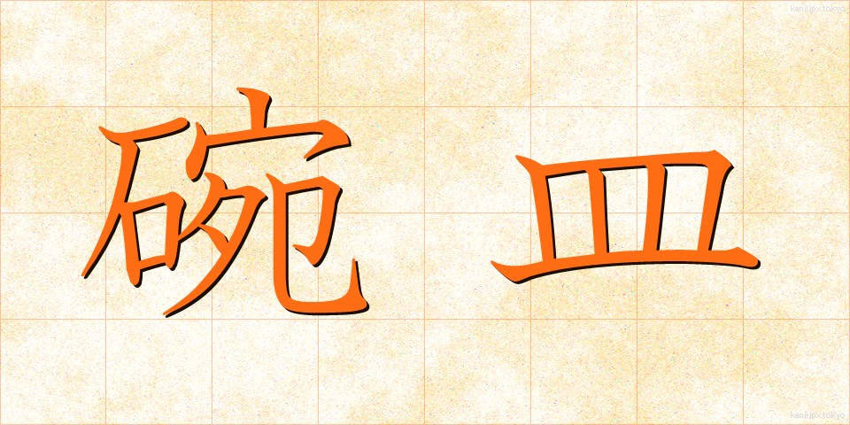 碗皿 (わんさら)