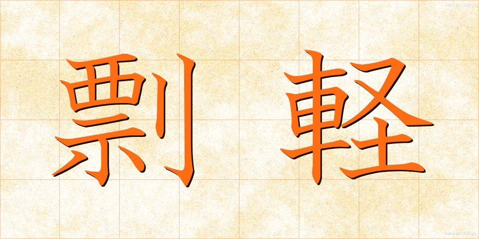 剽軽 (ひょうきん)