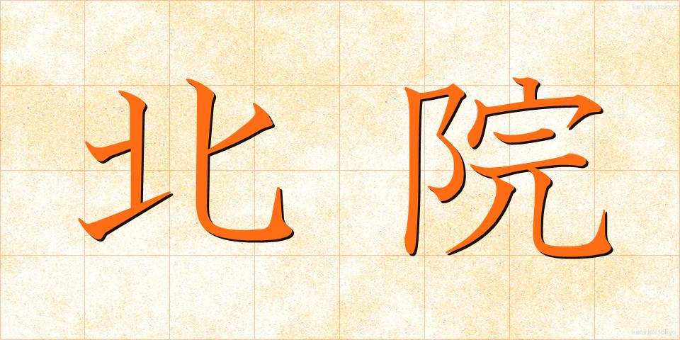 北院 (ほくいん)