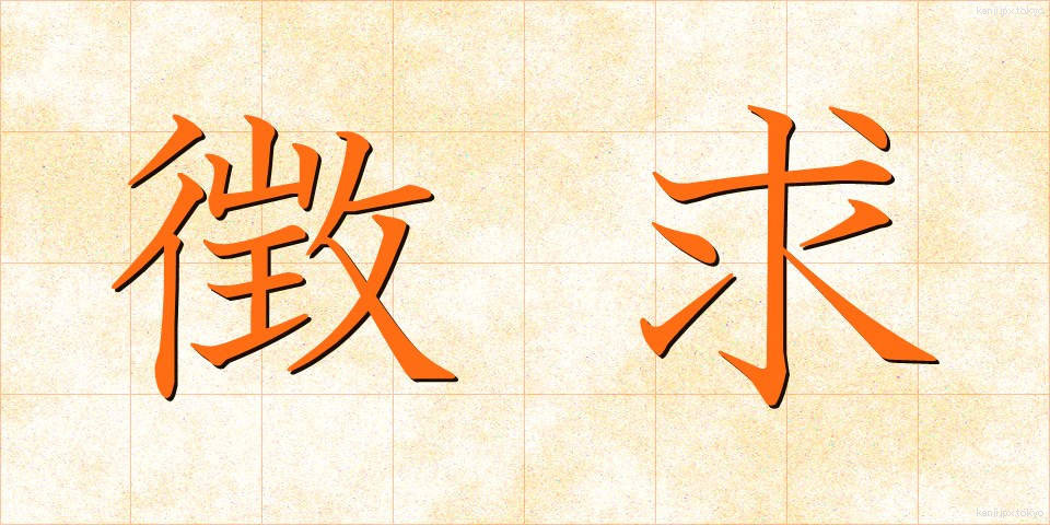 徴求 (ちょうきゅう)