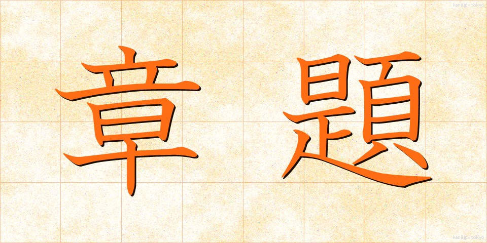 章題 (しょうだい)