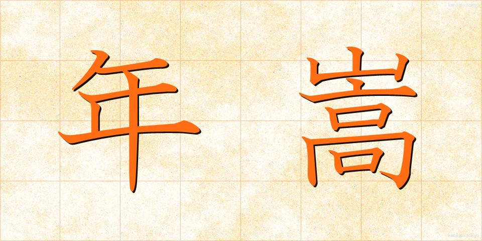 年嵩 (としがさ)