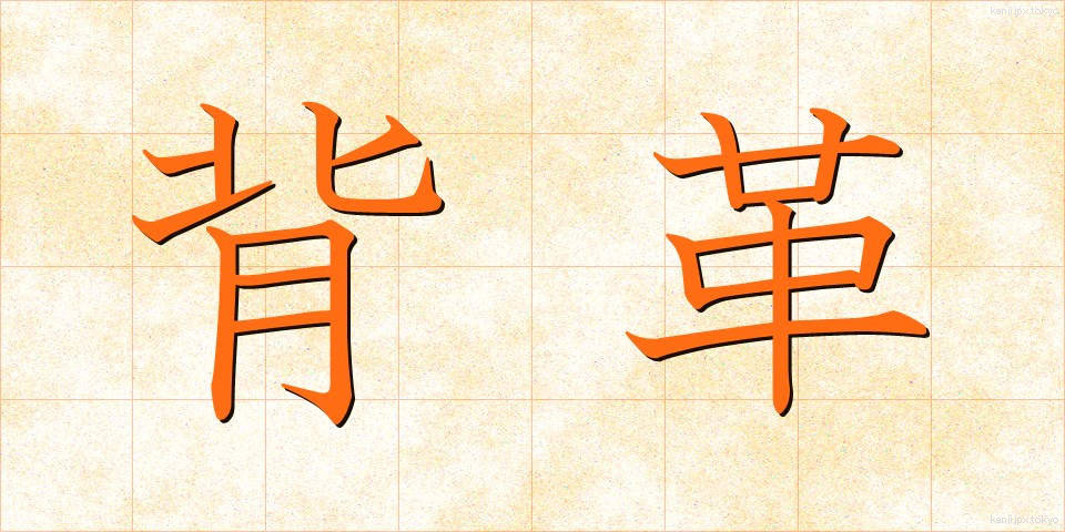背革 (せいがわ)