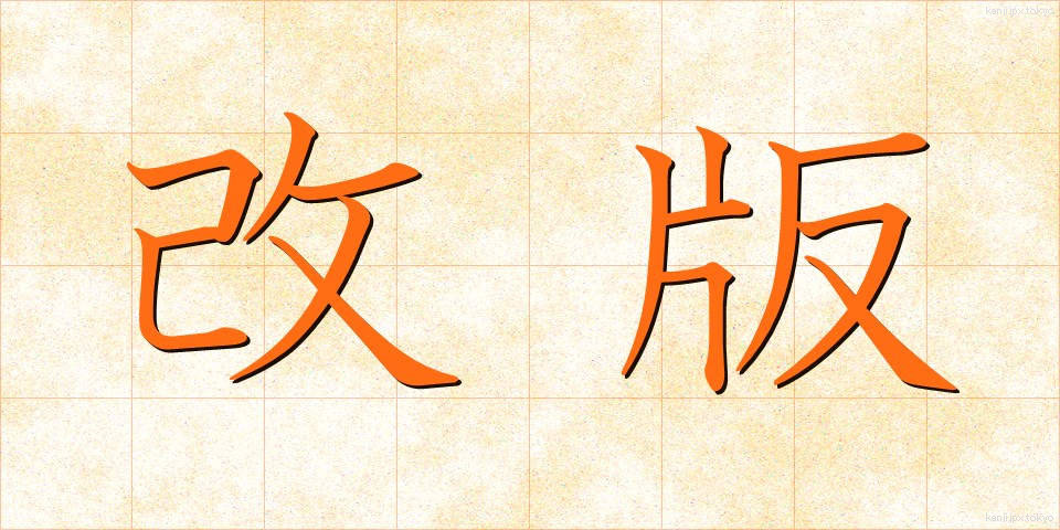 改版 (かいはん)