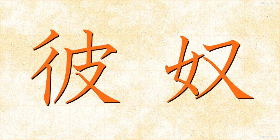 彼奴 (あいつ)