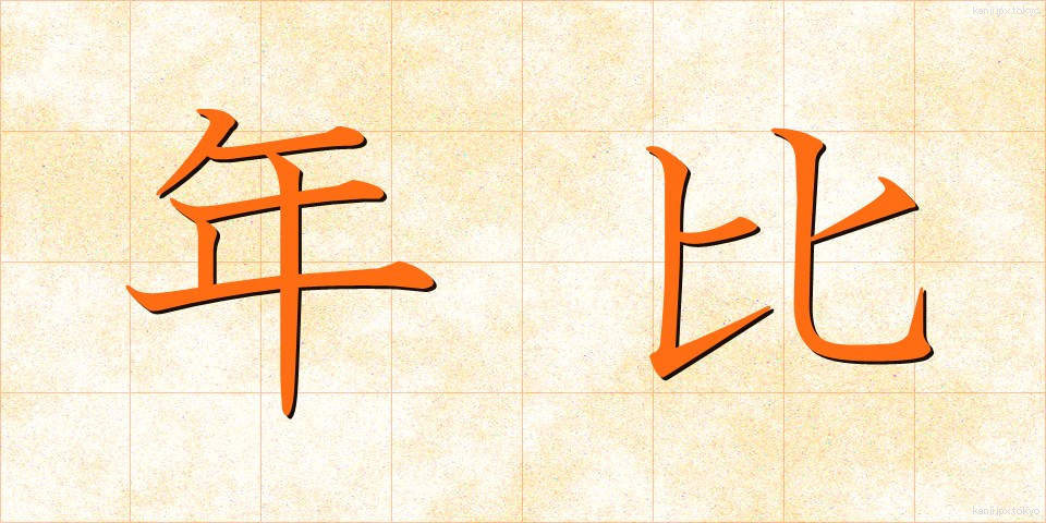年比 (ねんひ)