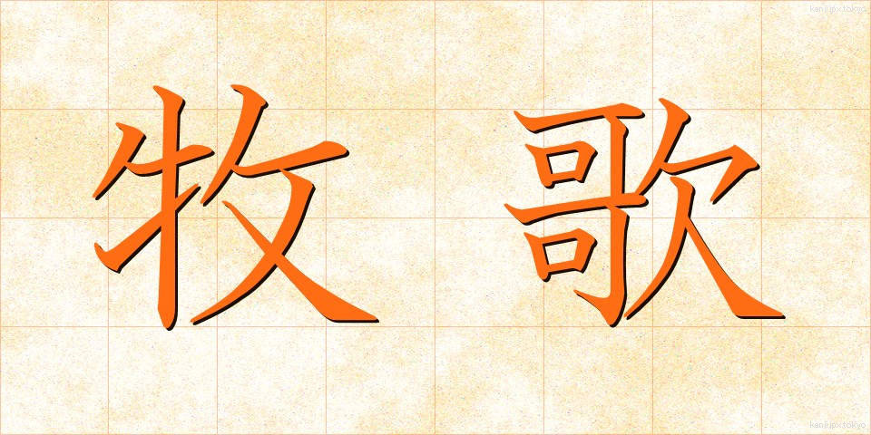 牧歌 (ぼっか)