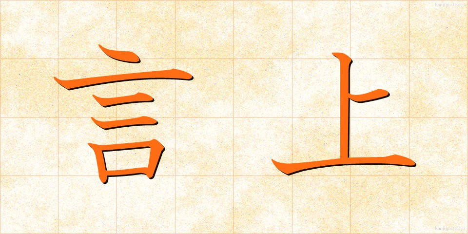 言上 (げんじょう)