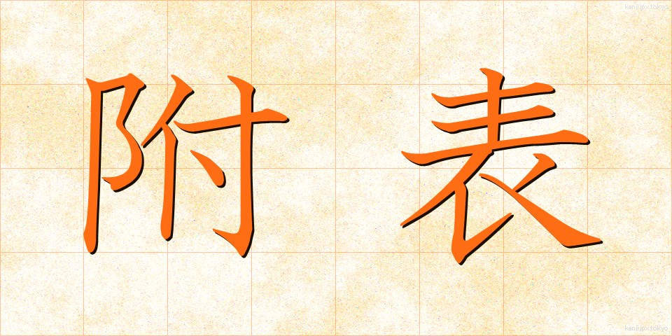 附表 (ふひょう)